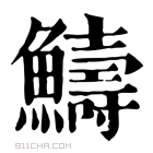 康熙字典 𩾂