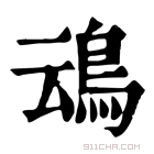 康熙字典 䲰