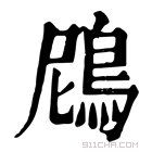 康熙字典 䲿