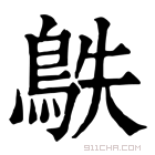 康熙字典 䳀