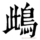 康熙字典 䳄