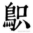 康熙字典 䳅