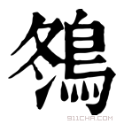 康熙字典 䳉