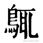 康熙字典 䳖