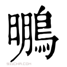 康熙字典 䳟