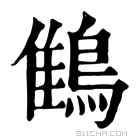 康熙字典 䳡