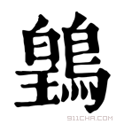 康熙字典 䳨