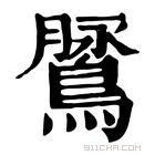 康熙字典 𪅚