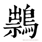 康熙字典 䳳