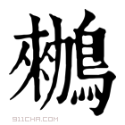 康熙字典 𪀴