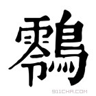 康熙字典 䴇