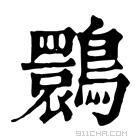 康熙字典 䴉