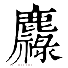 康熙字典 䴪