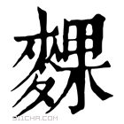 康熙字典 䴹