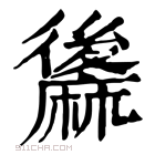 康熙字典 䵈