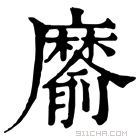 康熙字典 䵉