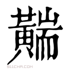 康熙字典 𪏣