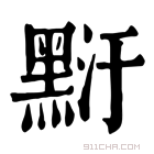 康熙字典 䵦