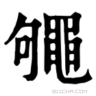 康熙字典 䵶