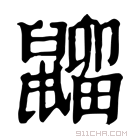 康熙字典 䶉