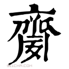 康熙字典 䶒