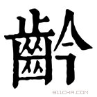 康熙字典 䶖