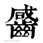 康熙字典 䶠