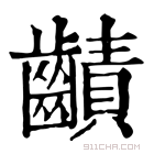 康熙字典 䶦