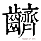 康熙字典 䶩