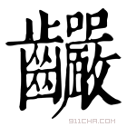 康熙字典 䶫