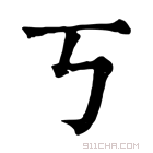 康熙字典 丂