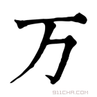 康熙字典 万