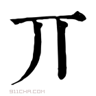 康熙字典 丌