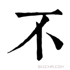 康熙字典 不