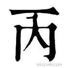 康熙字典 𠰳