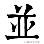 康熙字典 𠀤