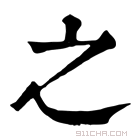 康熙字典 𡳿