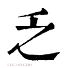 康熙字典 𠂜