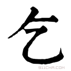 康熙字典 乞