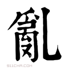 康熙字典 𤔬