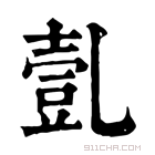 康熙字典 亄