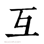 康熙字典 𠀕