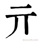 康熙字典 亓