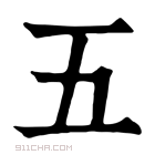 康熙字典 五