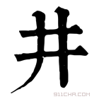 康熙字典 井