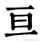 康熙字典 𦵕