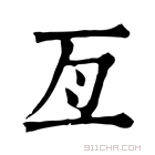 康熙字典 𣕲