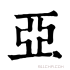 康熙字典 亜