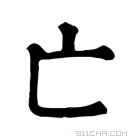 康熙字典 𠅁