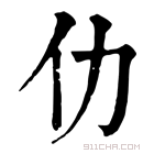 康熙字典 仂